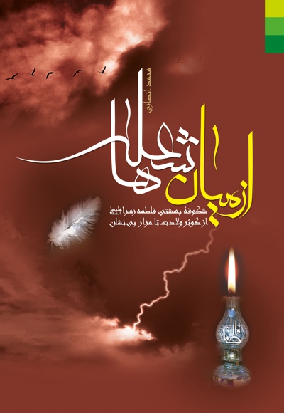 از میان شعله ها